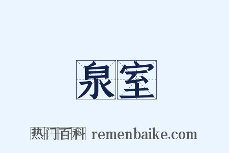 泉室是什么意思的图片